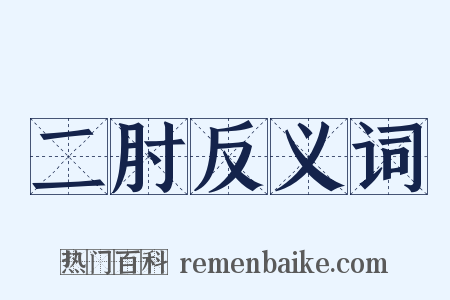 二肘反义词是什么意思的图片